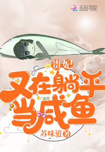 贵妃又在躺平当咸鱼小说