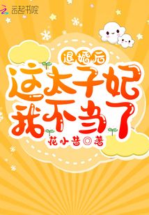 退婚后这太子妃我不当了无弹窗