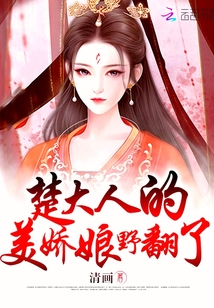 楚大人的美娇娘美