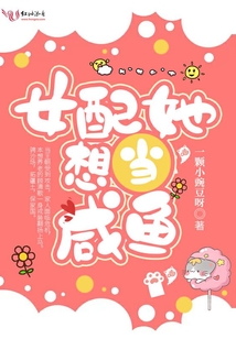 女配她想当咸鱼txt