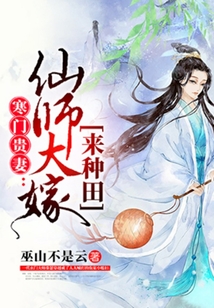 寒门贵妻:仙师大嫁来种田百度云
