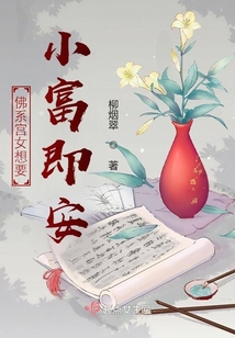 佛系宫女想要小富即安男主