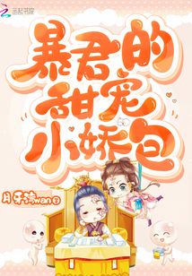 暴君的甜宠小娇包百度阅读