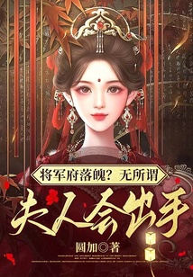 将军府落魄?无所谓,夫人会出手txt