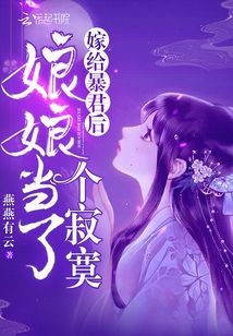 嫁给暴君后娘娘当了个寂寞免费