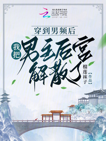 今天发现的宝藏《穿到男频爽文里艰难求生》