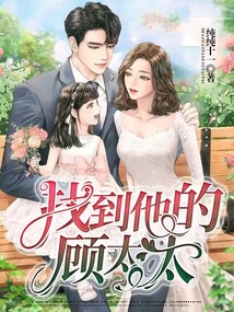 找到他的顾太太下载百度云