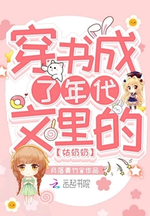 穿书成了年代文里的姑奶奶最新章节