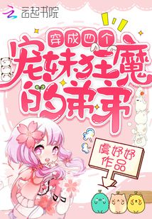 穿成四个宠妹狂魔的弟弟实体书名字