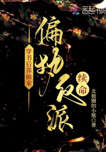 穿书后靠偷亲偏执反派续命 北极圈的小熊百度网盘