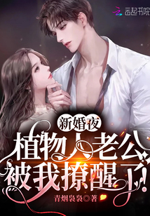 新婚夜植物人老公被我撩醒了短剧大结局