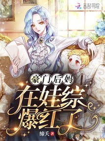 豪门后妈在娃综爆红了(缔夭)最新章节