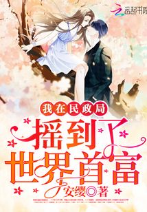 我在婚配所摇到了世界首富漫画免费