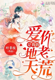 爱你,是我的地老天荒百度云