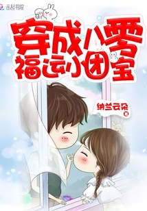 穿成八零福运小团宝书包网