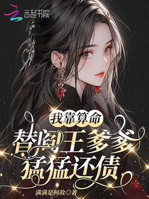 我靠算命爆红全网