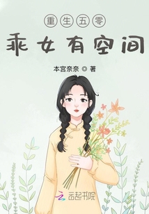 重生五零:乖女有空间 本宫奈奈