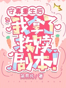 守寡重生后,我拿了救赎剧本!免费阅读