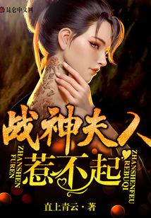 战神夫人惹不起大结局