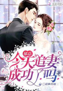 郁总今天追妻成功了吗郁言深的妈妈