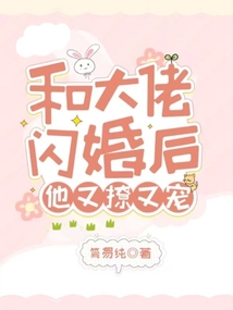 和大佬闪婚后,他又撩又宠!免费阅读
