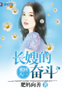 重生长嫂奋斗记下载