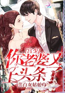 宫少你老婆又上头条了全文免费