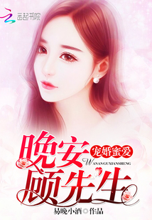 宠婚蜜爱:晚安,顾先生起点中文网