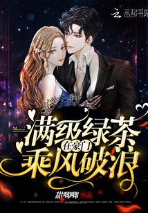 满级绿茶在豪门乘风破浪 甜唧唧