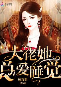 大佬她总爱睡觉小说全文免费阅读(易读小说)