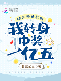 破产亲戚翻脸,我转身中奖一亿五 类