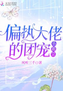 偏执大佬的团宠小祖宗 风听三千