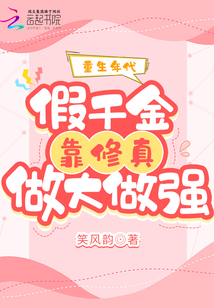 重生年代:假千金靠修真做大做强 第134章