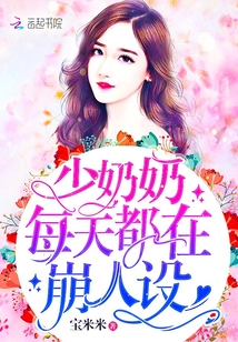 少奶奶每天都在崩人设小说免费阅读