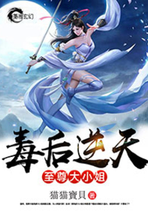 毒后逆天之至尊大小姐小说