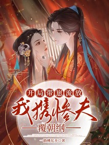 开局带崽流放,我携惨夫覆朝纲免费阅读