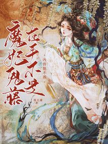 魔妃鬼藤在手,不是凶兽她不养下书网