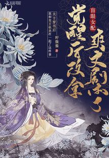 盲女配音演员