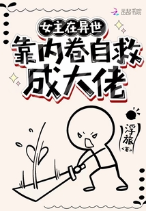 女主在异世搞内卷自救成大佬起点