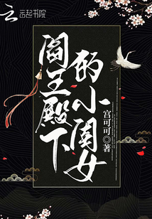 阎王殿下的小闺女类似的小说