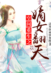 空间重生之嫡女翻天全文免费阅读