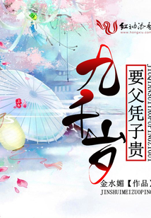 九千岁要父凭子贵全文免费阅读