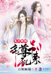 鬼君倾城帝尊别跑有声小说在线收听