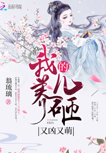 我养的儿砸又凶又萌 第101章