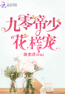 九零帝少花样宠全本免费