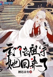 玄门老祖宗她回来了 栖迟永年