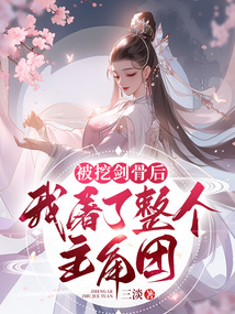 被挖了至尊骨的小说