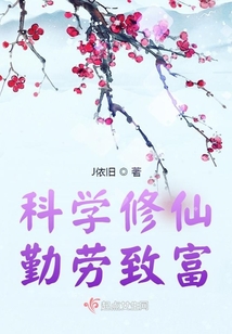 科学修仙,勤劳致富 小说