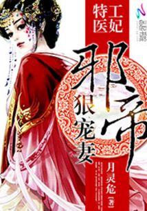 特工医妃邪帝狠宠妻免费阅读