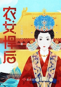 农女悍妃全文免费阅读